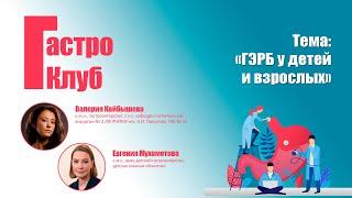 ГастроКлуб  ГЭРБ у детей и взрослых  В.О. Кайбышева Е.М. Мухаметова