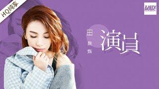  纯享版 田馥甄深情改编《演员》 情绪细腻饱满 歌声感染力十足！《梦想的声音》第8期 20161223 浙江卫视官方HD