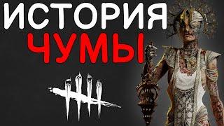 Dead by Daylight - ИСТОРИЯ ЧУМЫ