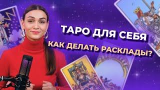 Таро для себя. Как делать расклады? Обучение таро онлайн