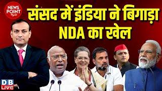 #dblive News Point Rajiv संसद में INDIA ने बिगाड़ा NDA का खेल  Parliament session  Rahul Gandhi