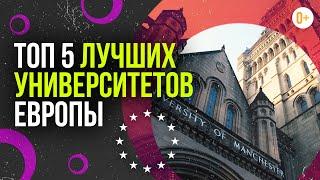 ТОП-5 лучших университетов Европы - Высшее мировое образование  Рейтинг вузов Европы  Отзыв