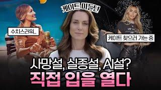 이번엔 AI 설? 투병 발표 후 루머에 시달리는 케이트 미들  가십캣