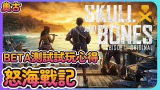 《怒海戰記 - Skull and Bones》 BETA測試試玩心得