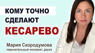 Кому точно сделают Кесарево сечение? Из-за чего назначают Кесарево? Показания к Кесарево сечению.