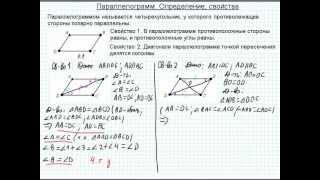 Свойства параллелограмма