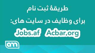 طریقه ثبت نام برای وظایف در سایت های jobs & acbar.
