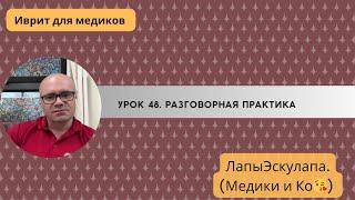 Урок 48.  Медицинский иврит. Разговорная практика.