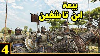 Mount & Blade 2 على طريق القدس ح4 - حروب الأندلس