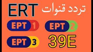 تردد قنوات ERT الباقة اليونانية بطولة أمم أوروبا اليورو 2024 علي القمر الهيلاسات 39E