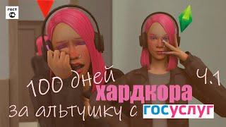 100 ДНЕЙ ХАРДКОРА В SIMS 4 ЗА АЛЬТУШКУ С ГОСУСЛУГ Ч.1SIMS 4