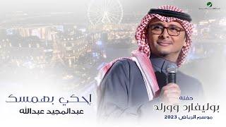 عبدالمجيد عبدالله - إحكي بهمسك حفله بوليفارد وورلد  موسم الرياض 2023