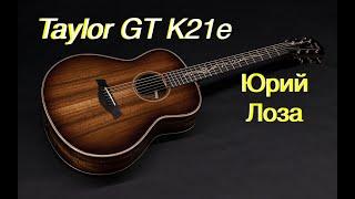 Taylor GT K21e – предлагает приобрести Юрий Лоза так как эта гитара ему без надобности.