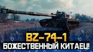 BZ-74-1 • БЕРУ ТРИ ОТМЕТКИ • МИР ТАНКОВ