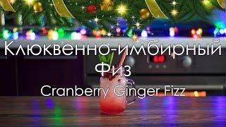 Клюквенно-имбирный ФизCranberry Ginger Fizz