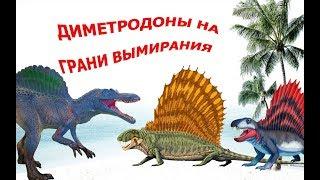 ДИМЕТРОДОНЫ НА ГРАНИ ВЫМИРАНИЯ Спинозавр против Тираннозавра в битве за место под Солнцем