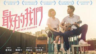 《最好的我們》My Best Summer-正式預告