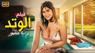 حصريا فيلم الإثارة  الوتد  بطولة رانيا منصور FULL HD 2024