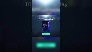 مقايضة اربع لاعبين +98 في حدث توتي toty فيفا 22 موبايل fifa 23 mobile