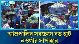 যে হাটে প্রতি‌দিন বেচাকেনা হয় কো‌টি টাকার আম  Mango  Naogaon  Rtv News