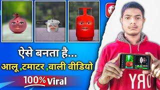 Aalu pyaj tamatar wala funny video kaise banaen  आलू प्याज टमाटर कॉमेडी कैसे बनाते हैं