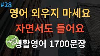 스푼영어 미국인이 매일 쓰는 생활영어 기초영어회화 1700문장 통합본  4회반복  듣다보면 외워집니다  자면서도 들어요  여행 영어회화  영어반복듣기 