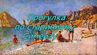 Прогулка по старинному Симеизу. 2 часть.