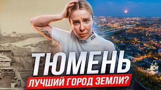 Тюмень. Как деревня стала мегаполисом?