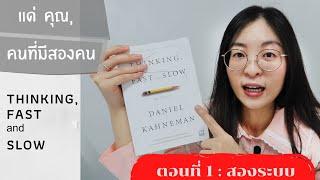 EP 46 เพราะตัวคุณมีสองคน รีวิวหนังสือThinking fast and slow ตอนที่ 1