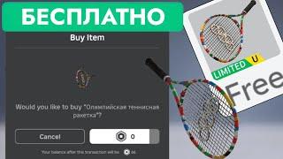 КАК ПОЛУЧИТЬ БЕСПЛАТНО ОЛИМПИЙСКУЮ ТЕННИСНУЮ РАКЕТКУ В РОБЛОКС  Olympic Tennis Racket Roblox