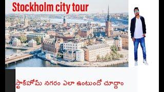 stockholm city tour #teluguvlogs #vlog