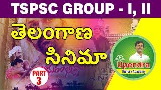 తెలంగాణ సినిమా  Telangana Cinema  PART-3  TSPSC GROUP-I & II  BY UPENDRA SIR