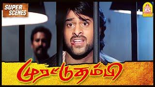 நீ யாருக்காக எதிர்பாத்துட்டு இருக்க?  Murattu Thambi Movie  Prabhas  Nayanthara