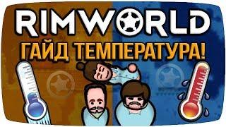 Rimworld Гайд Температура