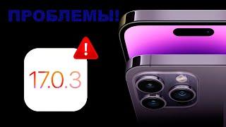 СТОП iOS 17.0.3 ПРОБЛЕМЫ ЧТО НЕ ТАК С iOS 17.0.3?