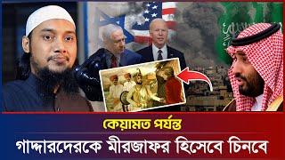 গাদ্দারদেরকে মীরজাফর হিসেবে চিনবে  আবু ত্বহা মুহাম্মদ আদনান  abu taha adnan  bangla waz  ওয়াজ