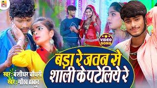 Bansidhar Chaudhari & Gaurav Thakur Ka Video Song 2021-बड़ा रे जतन से शाली के पटैलियौ-