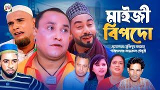 মাইজী বিপদো  sylheti natok  আব্দুল হাসিম   কটাই মিয়ার নাটক 2024