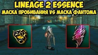 Маска пробивания vs маска фантома в Lineage 2 Essence.