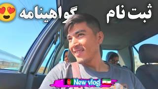 ولاگ خانوادگی  ثبت‌نام گواهینامه  و پختن آ‌شک غذای سنتی افغانستانی 