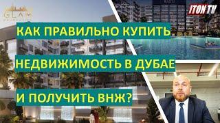 Как правильно купить недвижимость в Дубае получить прибыль и вид на жительство?