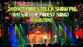 240907토Encore숲의 노래The Forest Song  2024 포레스텔라 SHOW FNL  FORESTELLA Night Live