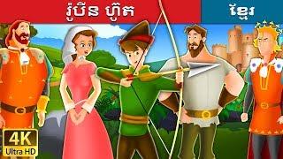 រ៉ូបីន ហ៊ូត  Robin Hood in Khmer  Khmer Fairy Tales