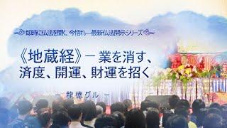 龍徳グル：《地蔵経》－業を消す、済度、開運、財運を招く｜龍德上師【日語】