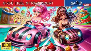 சுகர் ரஷ் சாகசங்கள்  Tamil Stories  Tamil Fairy Tales