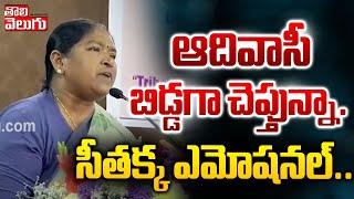 ఆదివాసీ బిడ్డగా చెప్తున్నా.. సీతక్క ఎమోషనల్  Minister Seethakka Emotional   #Tolivelugu