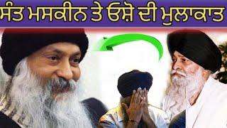 ਸੰਤ ਮਸਕੀਨ ਤੇ ਓਸ਼ੋ ਦੀ ਮੁਲਾਕਾਤ _ Giani sant sing ji maskeen _ Gyan da Sagar _Ranjeesh Osho