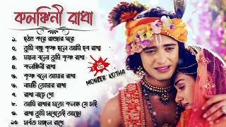 রাধা কৃষ্ণের গান  Radha Krishna Bengali Song  Audio Jukebox  @Moneer_kotha