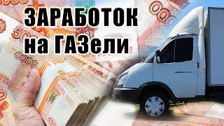 КАК ЗАРАБАТЫВАТЬ НА ГРУЗОПЕРЕВОЗКАХКАКУЮ ГАЗЕЛЬ ПОКУПАТЬ?