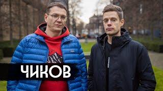 Чиков – простые вопросы о законах